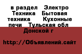  в раздел : Электро-Техника » Бытовая техника »  » Кухонные печи . Тульская обл.,Донской г.